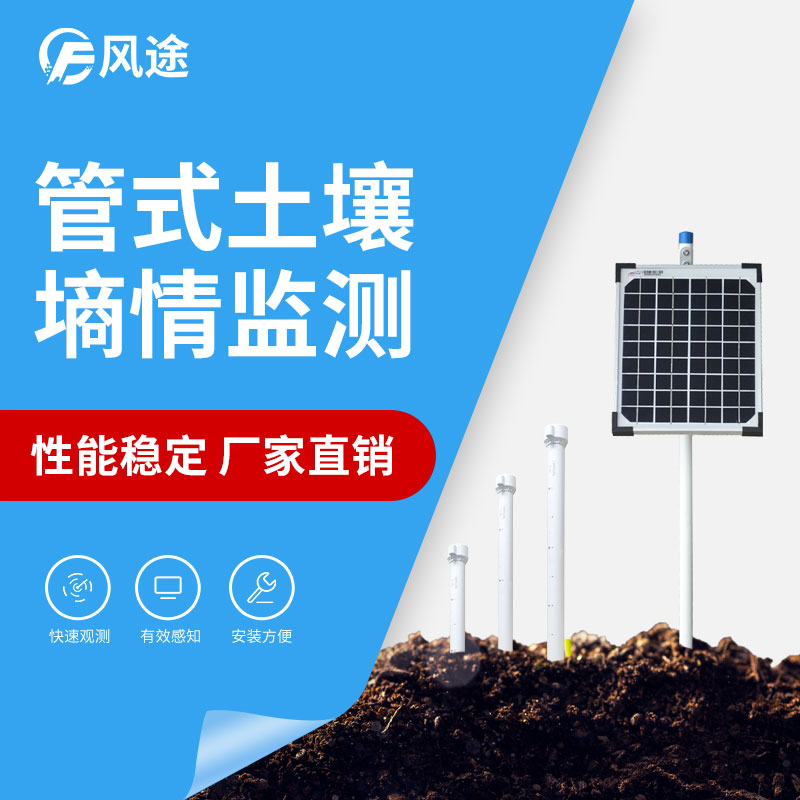 推薦一款三層管式土壤墑情監測儀…… 推薦一款三層管式土壤墑情監測儀……