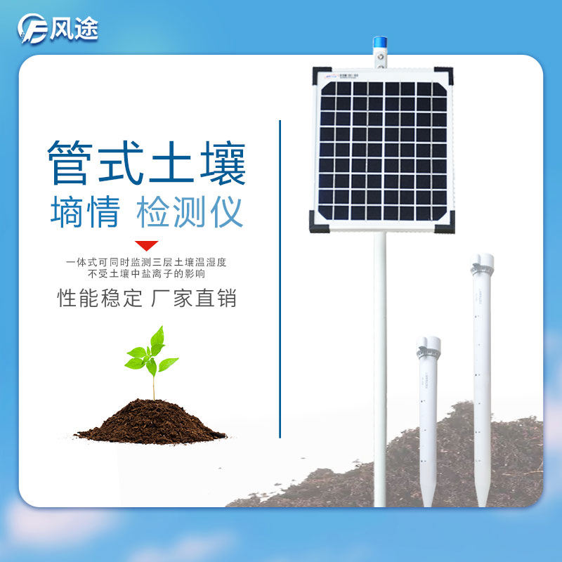 管式土壤墑情監測儀器-風途科技 管式土壤墑情監測儀器-風途科技