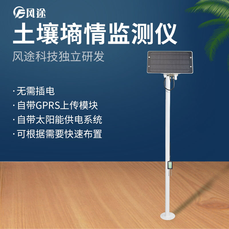 土壤墑情監(jiān)測(cè)儀的功能與特點(diǎn) 土壤墑情監(jiān)測(cè)儀的功能與特點(diǎn)