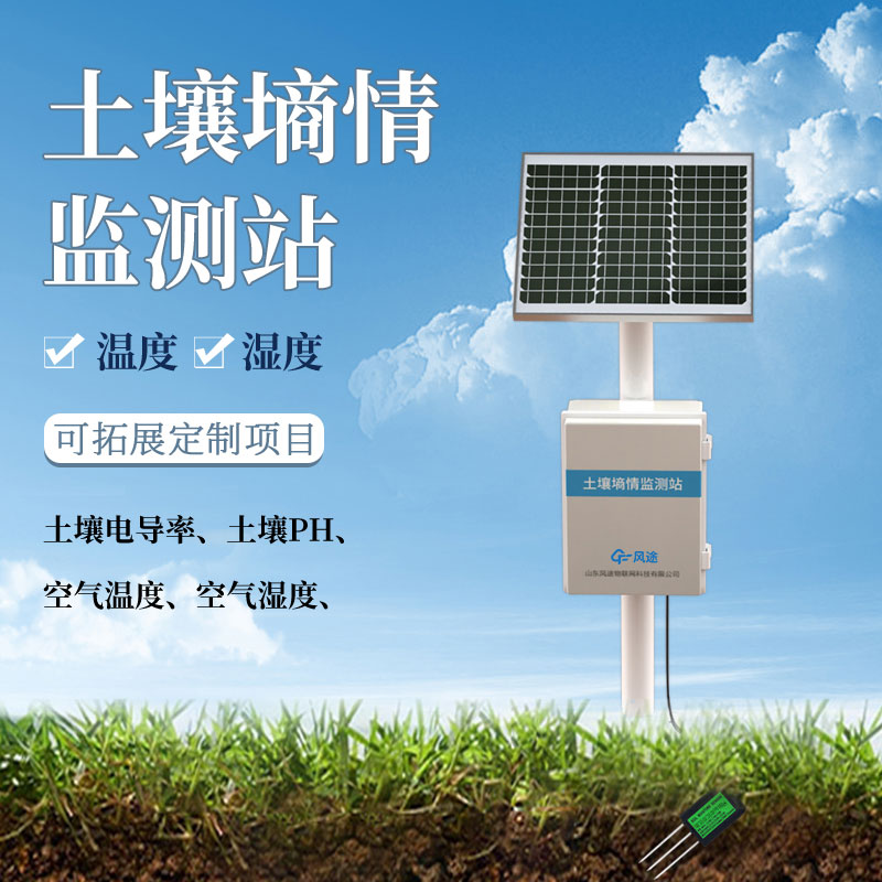 固定式墑情監(jiān)測站的功能、設計理念 固定式墑情監(jiān)測站的功能、設計理念
