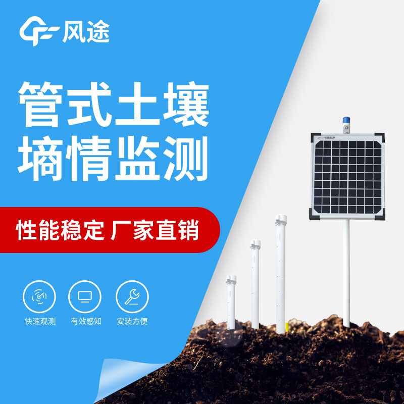 管式墑情監測設備的優點 管式墑情監測設備的優點