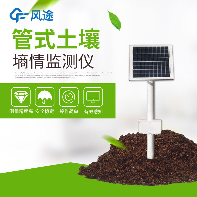 管式土壤墑情監(jiān)測(cè)儀的作用 管式土壤墑情監(jiān)測(cè)儀的作用