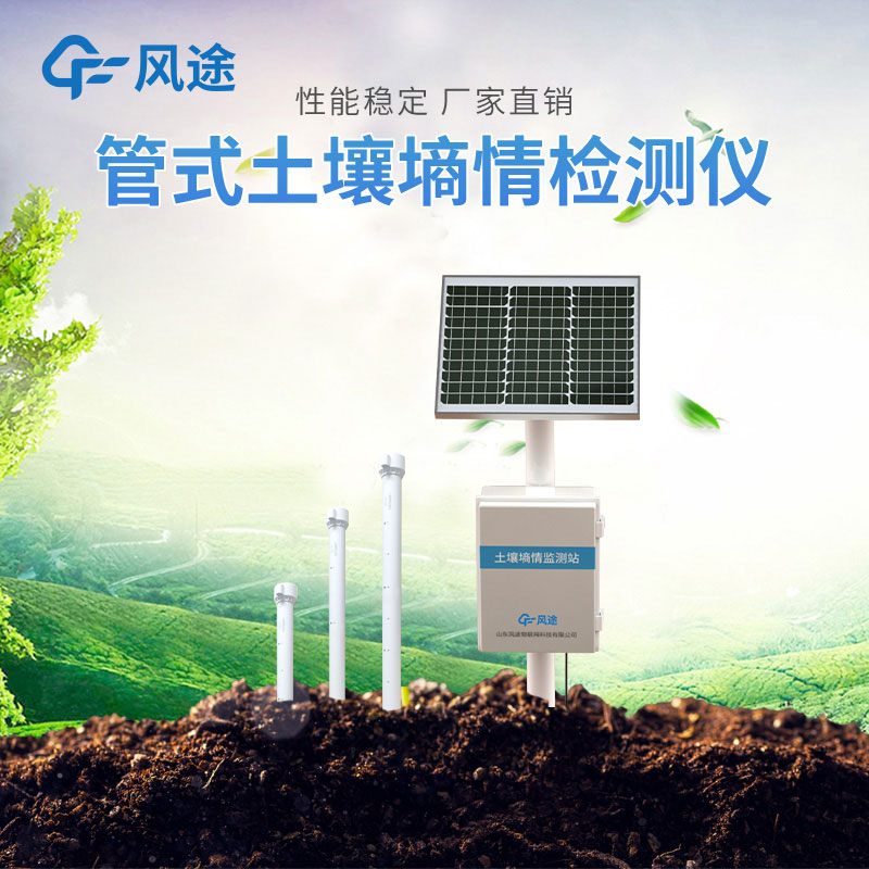 土壤墑情監測系統廠家推薦 土壤墑情監測系統廠家推薦