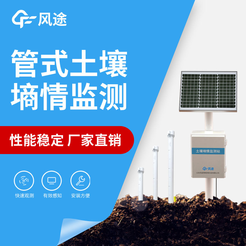 土壤墑情監測系統