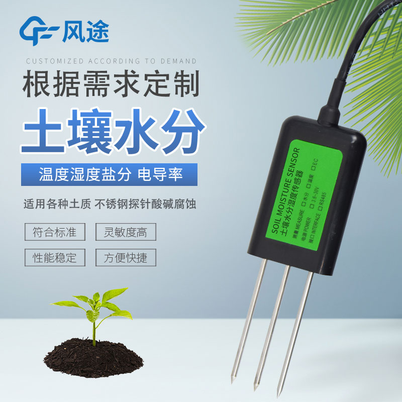 土壤水分傳感器有哪幾種？如何選擇？