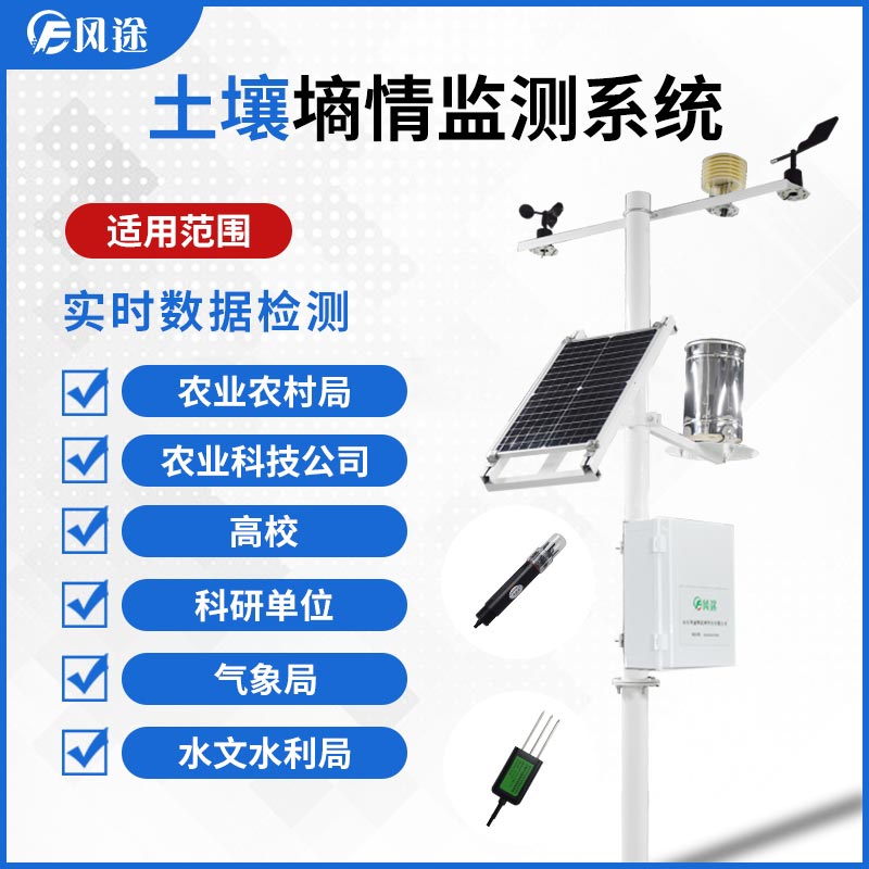 互聯網+土壤墑情監測 互聯網+土壤墑情監測