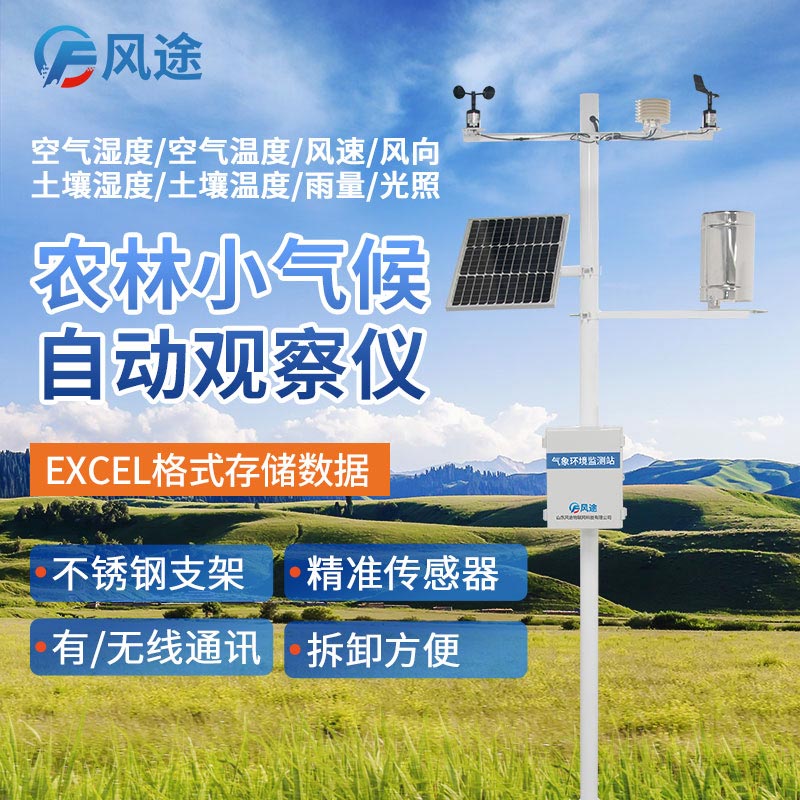 自動氣象站:田間小氣候采集傳輸?shù)脑O(shè)備 自動氣象站:田間小氣候采集傳輸?shù)脑O(shè)備
