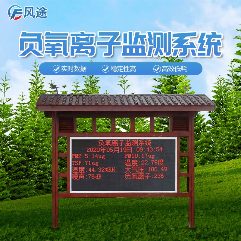 景區(qū)里的負(fù)氧離子監(jiān)測(cè)系統(tǒng) 景區(qū)里的負(fù)氧離子監(jiān)測(cè)系統(tǒng)